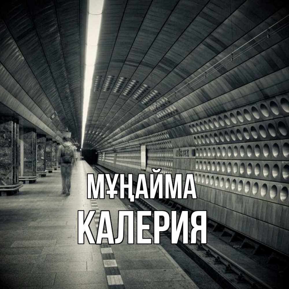 Күн сайын ашық хат с именем, Калерия Мұңайма пустая станция метро Онлайн тегін жүктеп алу тілектері бар керемет карта 