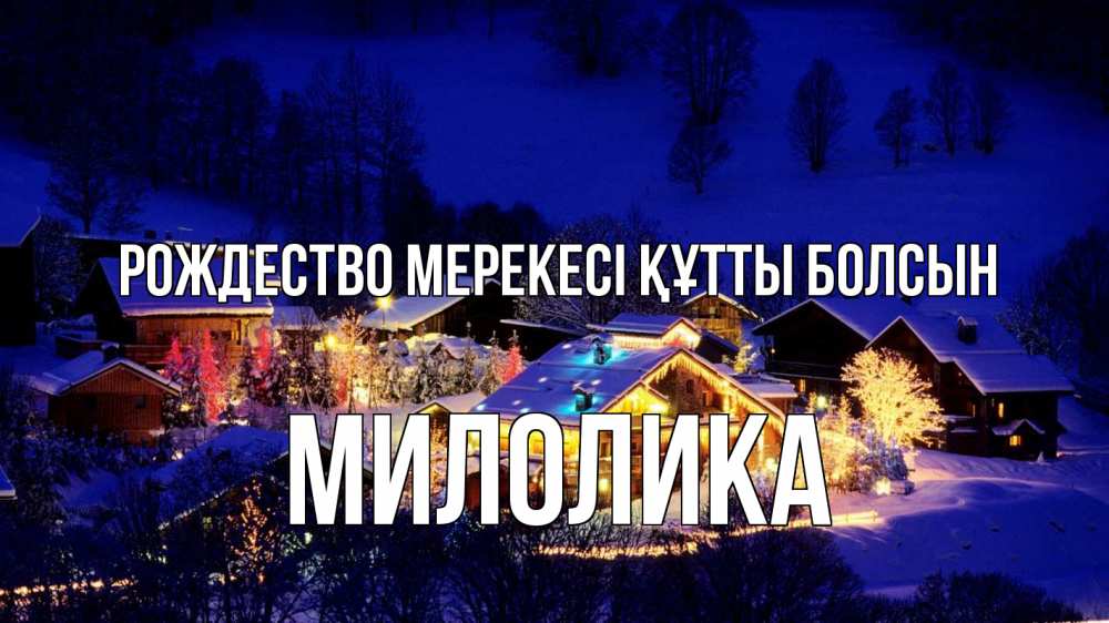 Картинка Рождество мерекесі құтты болсын, Милолика
