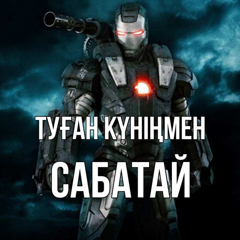 Күн сайын ашық хат с именем, САБАТАЙ Туған күніңмен марвел супергерой в новом костюме Онлайн тегін жүктеп алу тілектері бар керемет карта 