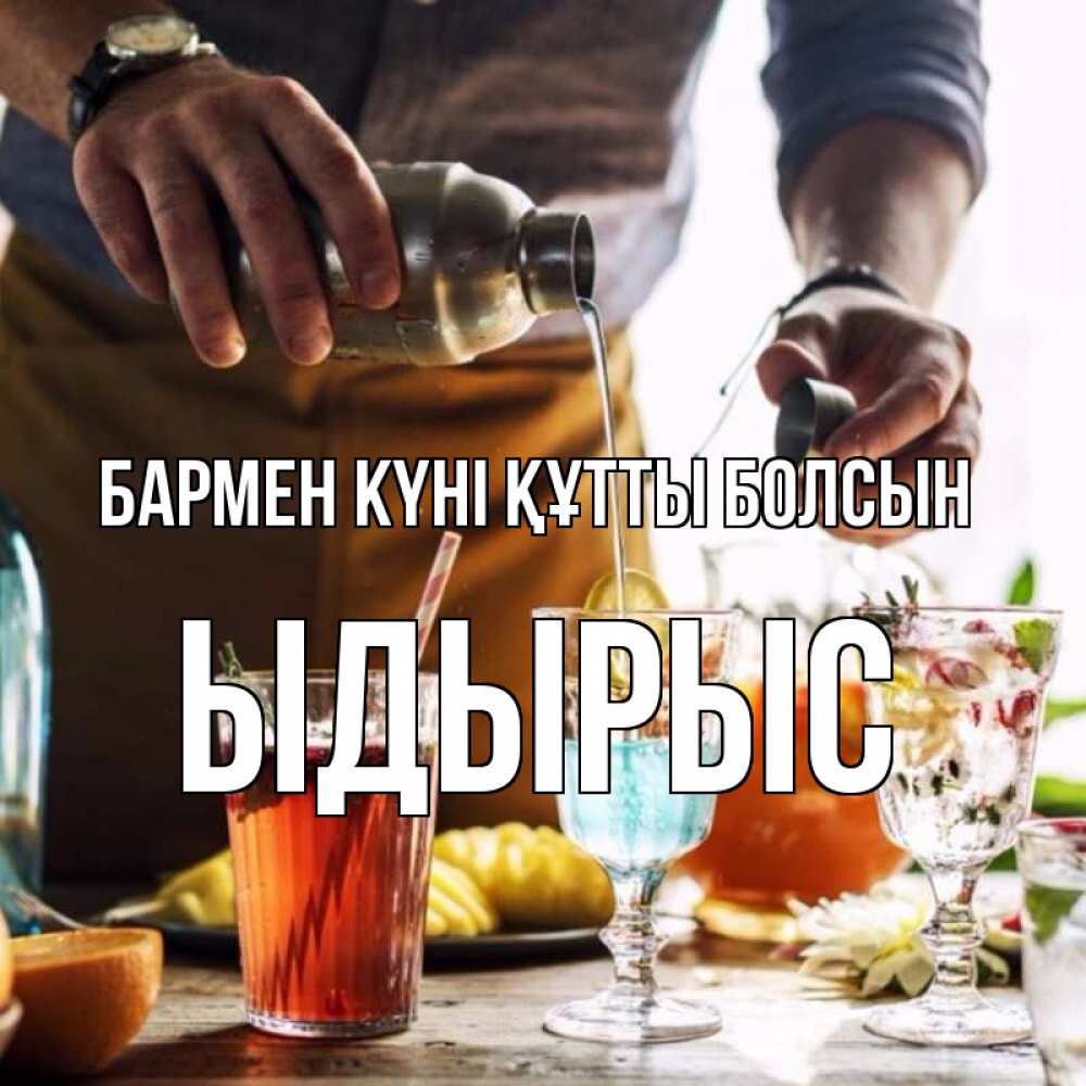 Картинка бармен күні құтты болсын, ЫДЫРЫС