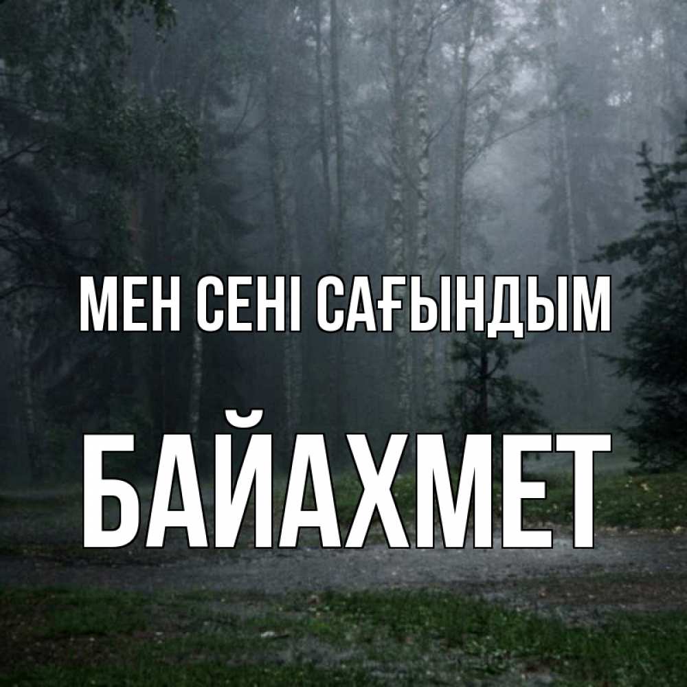 Күн сайын ашық хат с именем, Байахмет Мен сені сағындым одна и плохо мне Онлайн тегін жүктеп алу тілектері бар керемет карта 