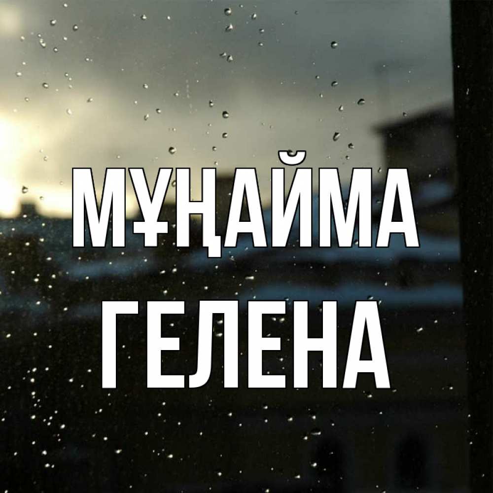 Күн сайын ашық хат с именем, Гелена Мұңайма вид на крыши Онлайн тегін жүктеп алу тілектері бар керемет карта 
