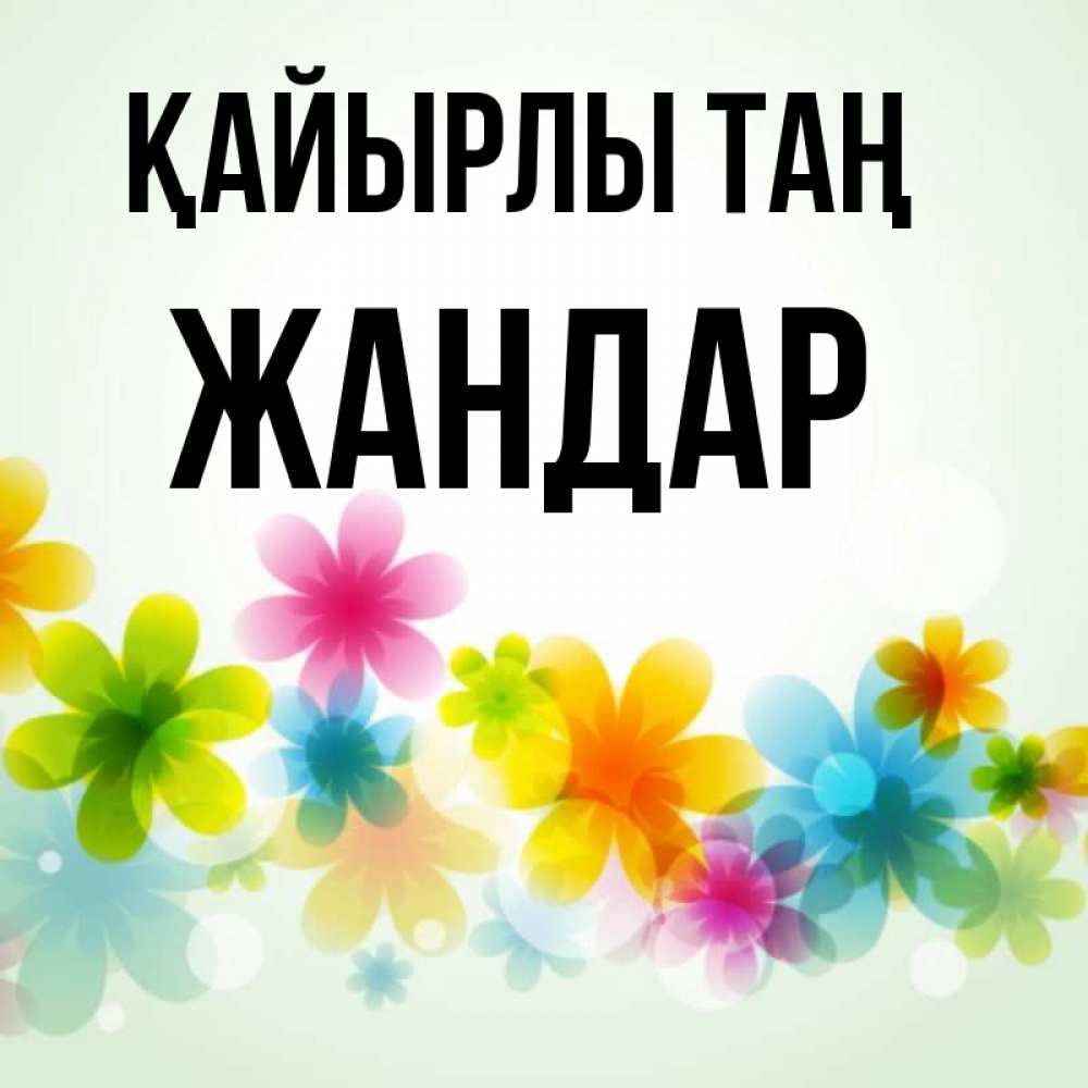 Күн сайын ашық хат с именем, Жандар Қайырлы таң позитивные цветочки Онлайн тегін жүктеп алу тілектері бар керемет карта 