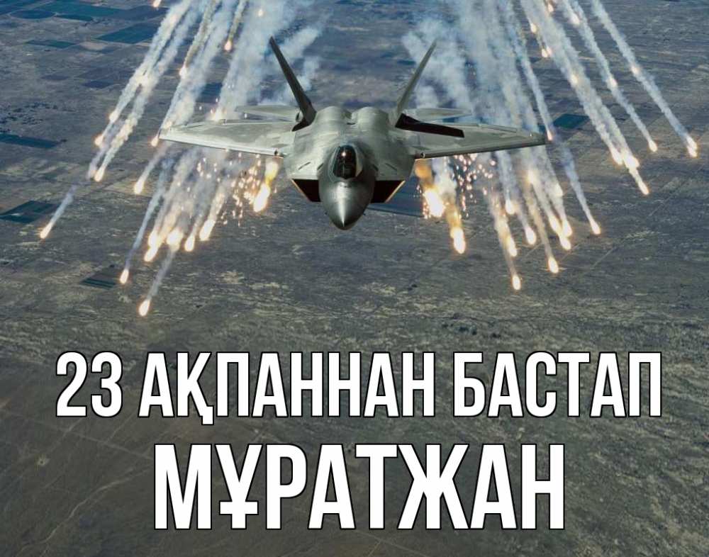 Картинка 23 ақпаннан бастап, Мұратжан