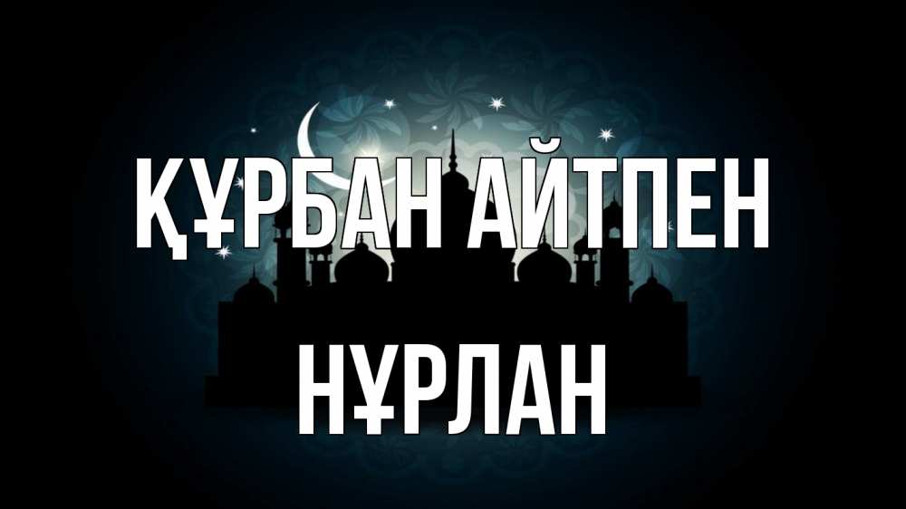 Картинка Құрбан айтпен, НҰРЛАН