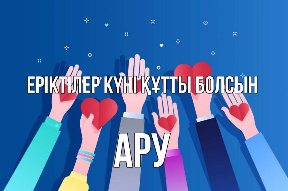 Күн сайын ашық хат с именем, АРУ Еріктілер күні құтты болсын С днем волонтера Онлайн тегін жүктеп алу тілектері бар керемет карта 