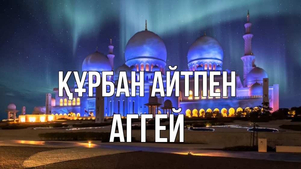 Картинка Құрбан айтпен, Аггей