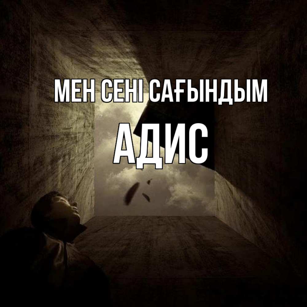 Күн сайын ашық хат с именем, Адис Мен сені сағындым тут Онлайн тегін жүктеп алу тілектері бар керемет карта 