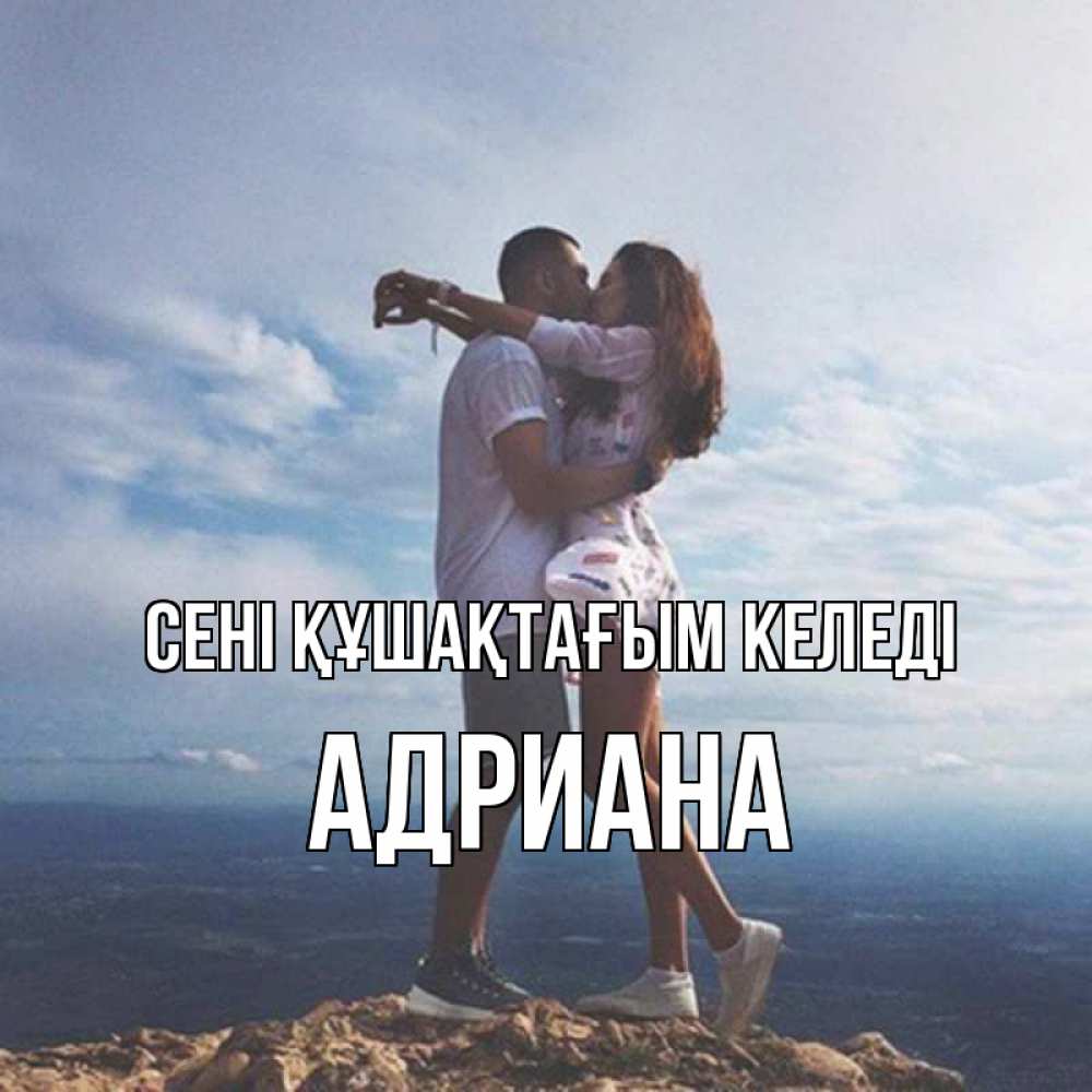 Күн сайын ашық хат с именем, Адриана сені құшақтағым келеді Морской пейзаж Онлайн тегін жүктеп алу тілектері бар керемет карта 