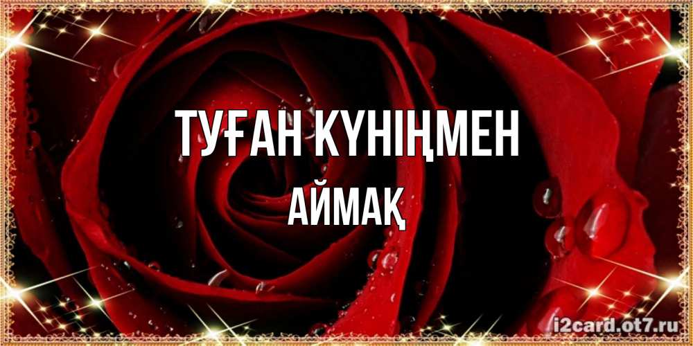 Күн сайын ашық хат с именем, Аймақ Туған күніңмен цветок в росе на день рождения Онлайн тегін жүктеп алу тілектері бар керемет карта 
