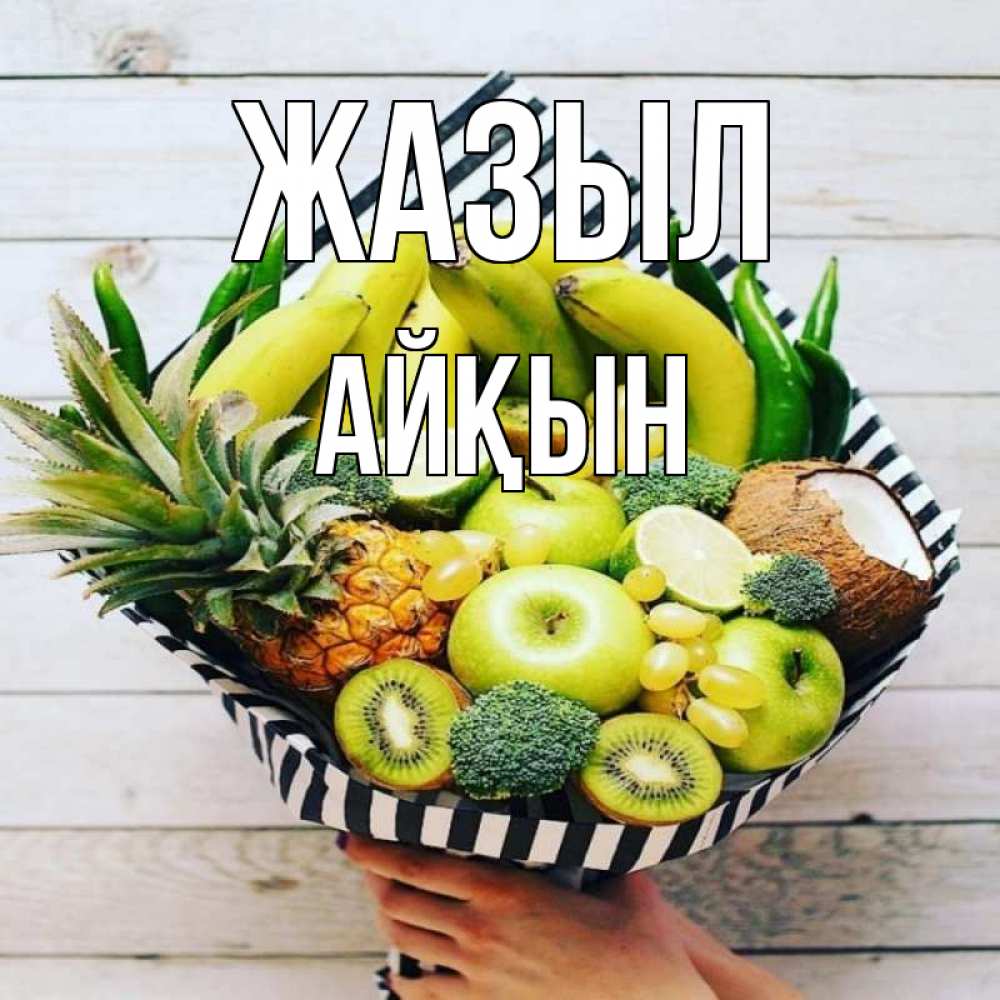 Күн сайын ашық хат с именем, Айқын Жазыл киви ананас кокос и бананы Онлайн тегін жүктеп алу тілектері бар керемет карта 