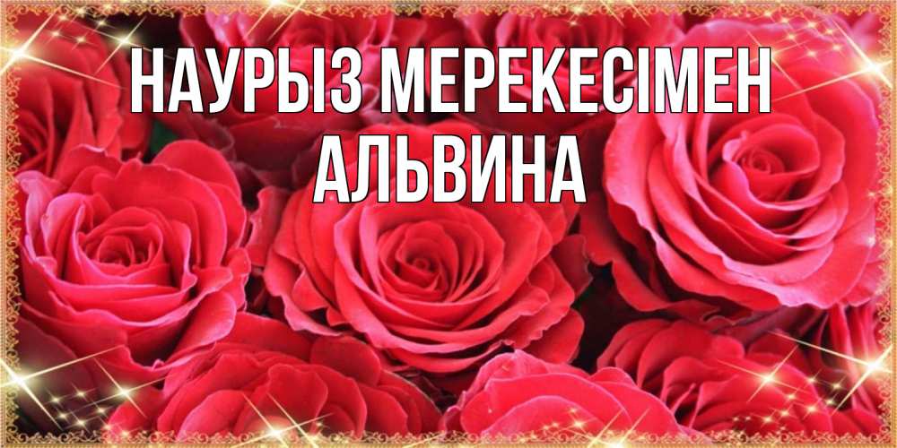 Күн сайын ашық хат с именем, Альвина Наурыз мерекесімен открытки на праздник весны наурыз Онлайн тегін жүктеп алу тілектері бар керемет карта 