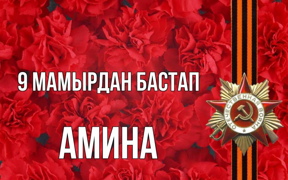 Күн сайын ашық хат с именем, Амина 9 мамырдан бастап 9 мая Онлайн тегін жүктеп алу тілектері бар керемет карта 