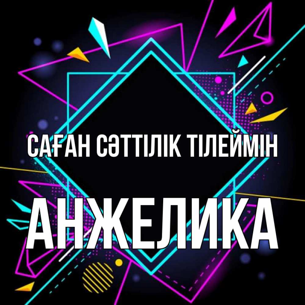 Күн сайын ашық хат с именем, Анжелика Саған сәттілік тілеймін рамочки Онлайн тегін жүктеп алу тілектері бар керемет карта 