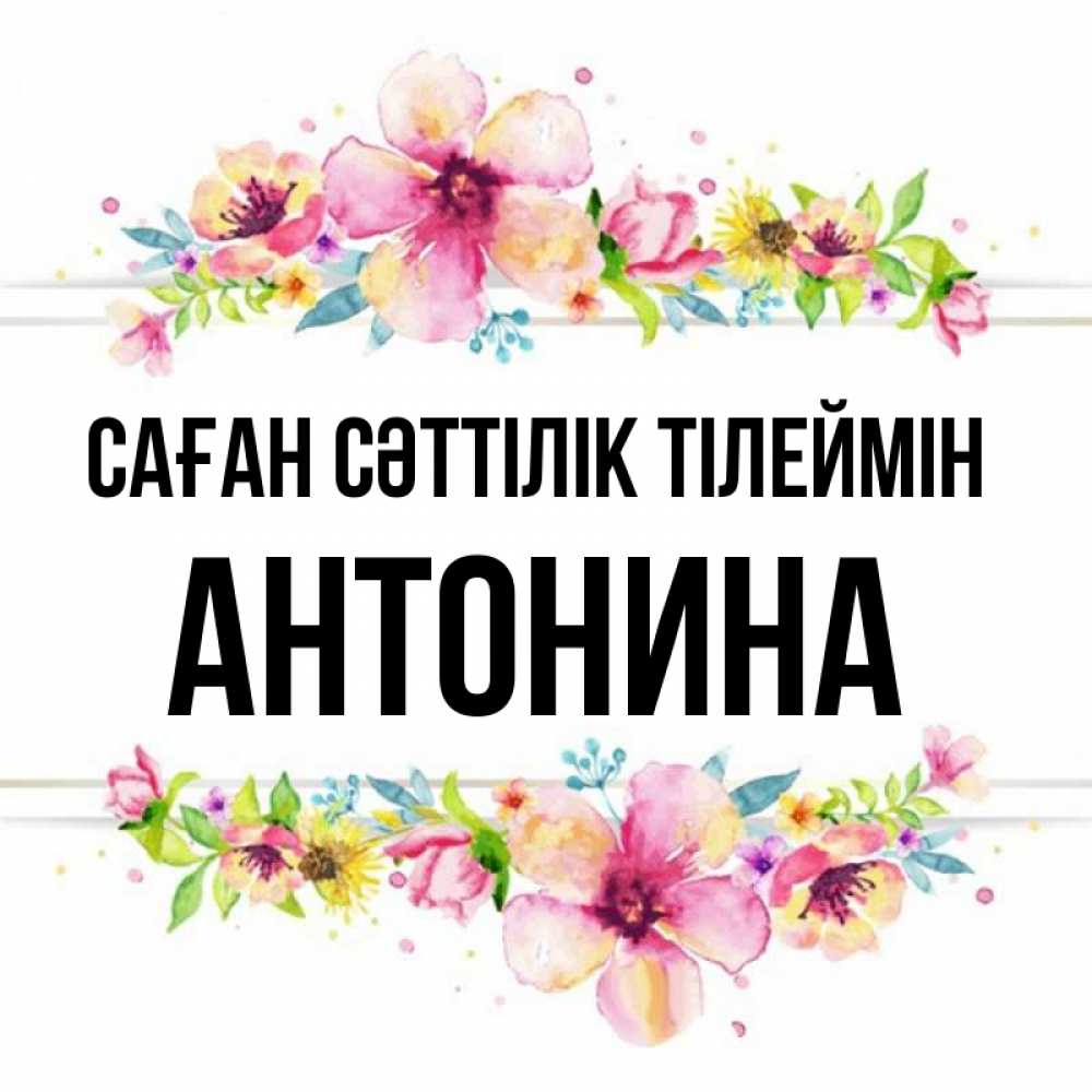 Күн сайын ашық хат с именем, Антонина Саған сәттілік тілеймін пусть повезет 1 Онлайн тегін жүктеп алу тілектері бар керемет карта 