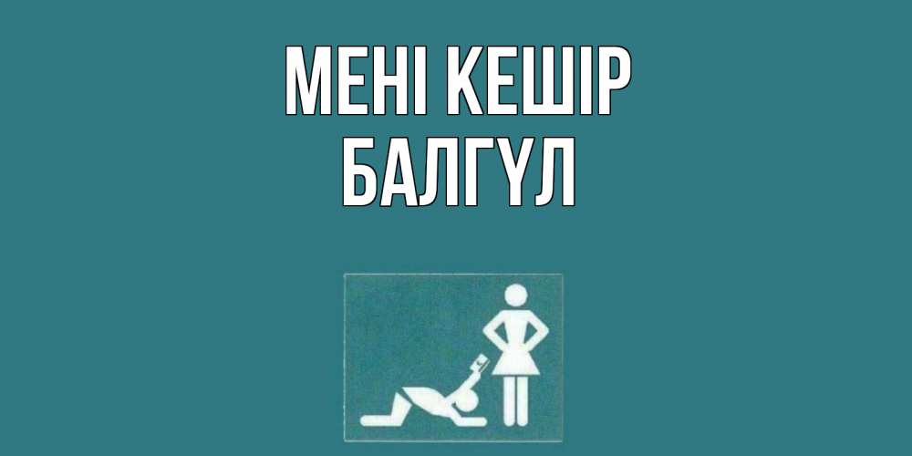 Күн сайын ашық хат с именем, БАЛГҮЛ Мені кешір прости Онлайн тегін жүктеп алу тілектері бар керемет карта 