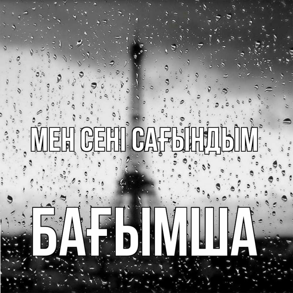 Күн сайын ашық хат с именем, БАҒЫМША Мен сені сағындым башня Онлайн тегін жүктеп алу тілектері бар керемет карта 