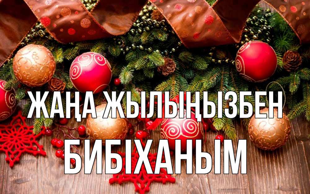 Күн сайын ашық хат с именем, БИБІХАНЫМ Жаңа жылыңызбен новый год Онлайн тегін жүктеп алу тілектері бар керемет карта 