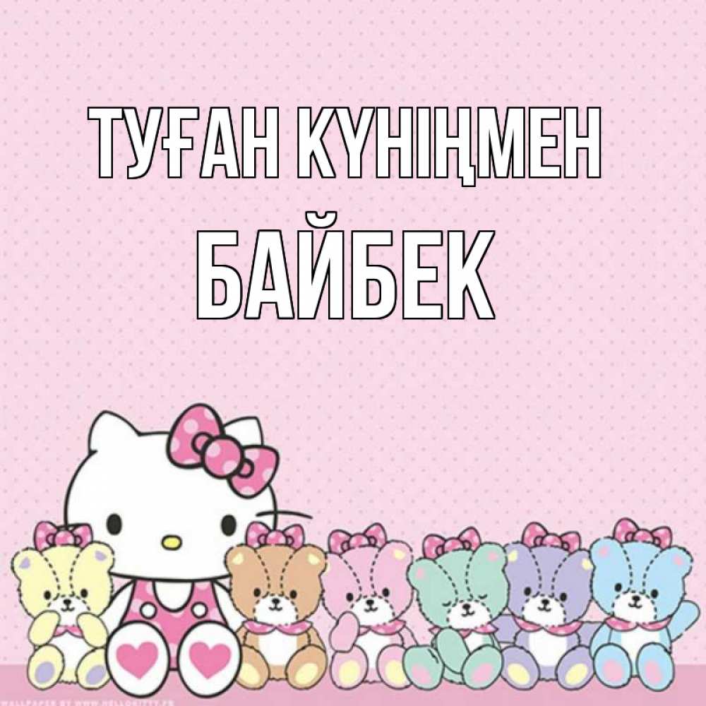 Күн сайын ашық хат с именем, Байбек Туған күніңмен Мишки Онлайн тегін жүктеп алу тілектері бар керемет карта 