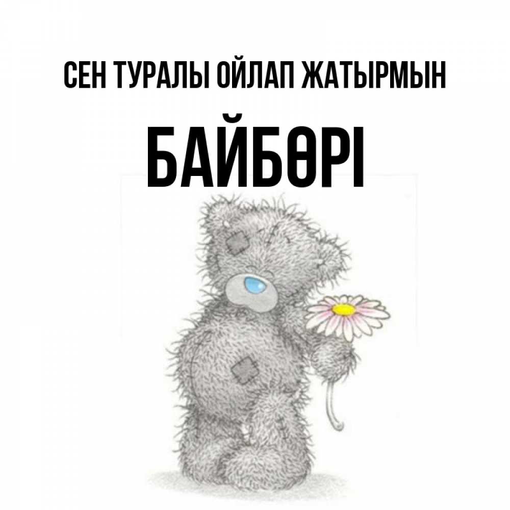 Күн сайын ашық хат с именем, Байбөрі Сен туралы ойлап жатырмын мысли только о тебе Онлайн тегін жүктеп алу тілектері бар керемет карта 