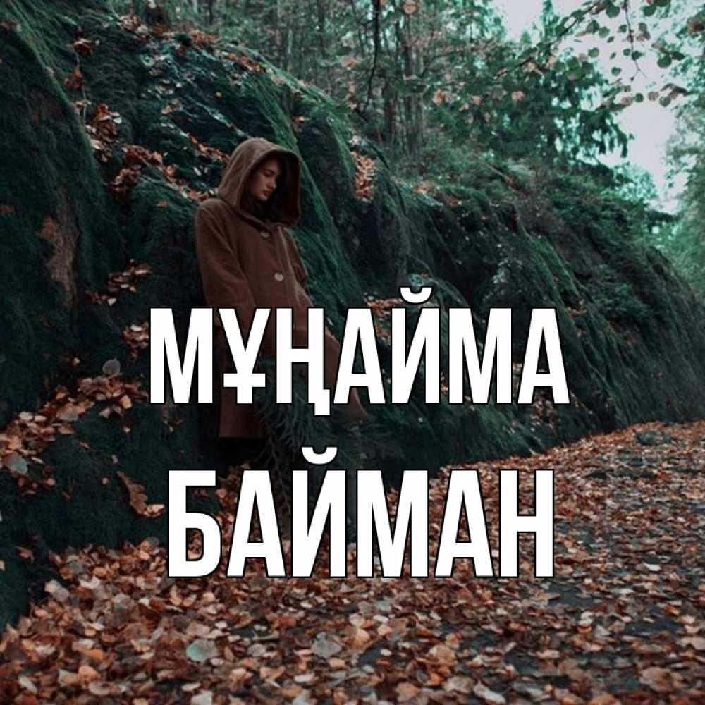 Күн сайын ашық хат с именем, Байман Мұңайма осенний лес Онлайн тегін жүктеп алу тілектері бар керемет карта 