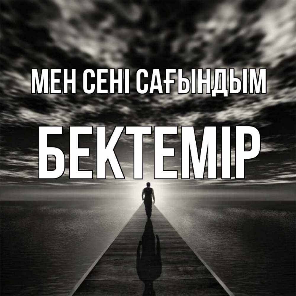 Күн сайын ашық хат с именем, Бектемір Мен сені сағындым к тебе Онлайн тегін жүктеп алу тілектері бар керемет карта 
