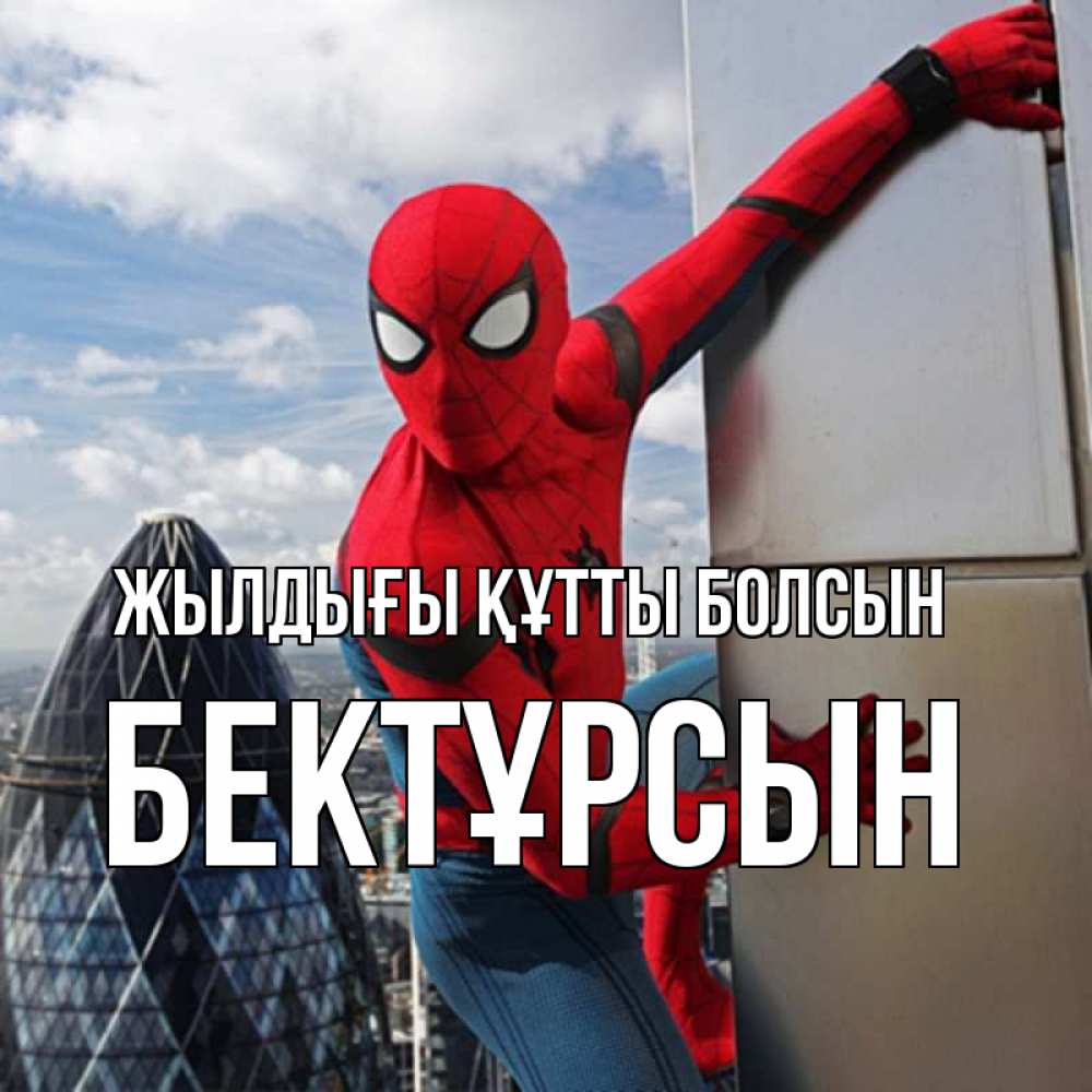 Күн сайын ашық хат с именем, Бектұрсын Жылдығы құтты болсын Марвел Онлайн тегін жүктеп алу тілектері бар керемет карта 