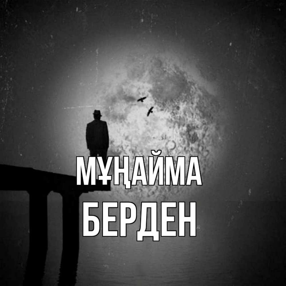 Күн сайын ашық хат с именем, Берден Мұңайма мужчина на мосту Онлайн тегін жүктеп алу тілектері бар керемет карта 