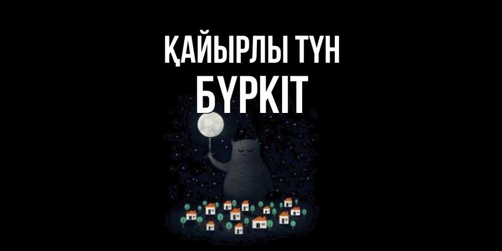 Күн сайын ашық хат с именем, Бүркіт Қайырлы түн кот,луна, ночь, звезды Онлайн тегін жүктеп алу тілектері бар керемет карта 