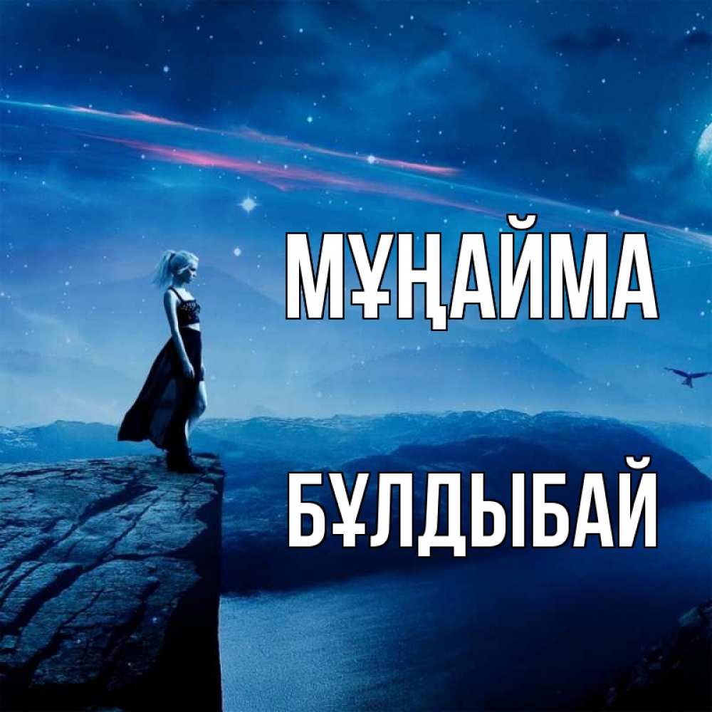 Күн сайын ашық хат с именем, Бұлдыбай Мұңайма вода и скала Онлайн тегін жүктеп алу тілектері бар керемет карта 