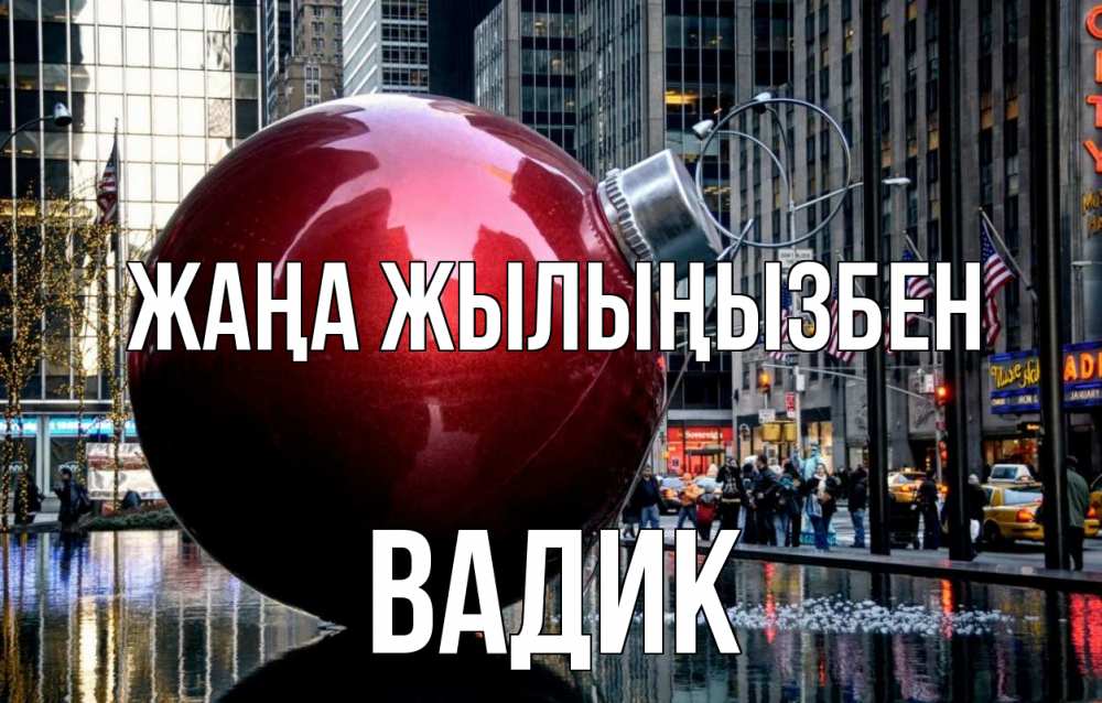 Күн сайын ашық хат с именем, Вадик Жаңа жылыңызбен Америка, новый год Онлайн тегін жүктеп алу тілектері бар керемет карта 