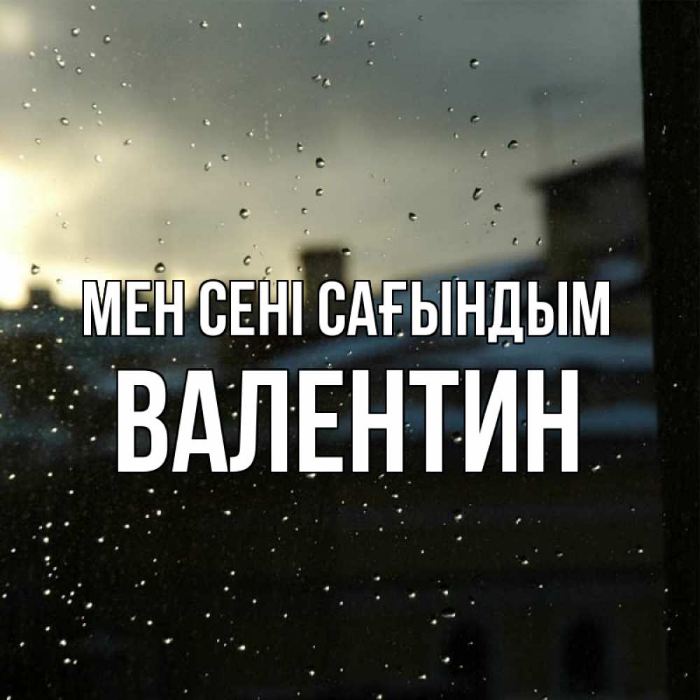 Күн сайын ашық хат с именем, Валентин Мен сені сағындым капли на стекле Онлайн тегін жүктеп алу тілектері бар керемет карта 