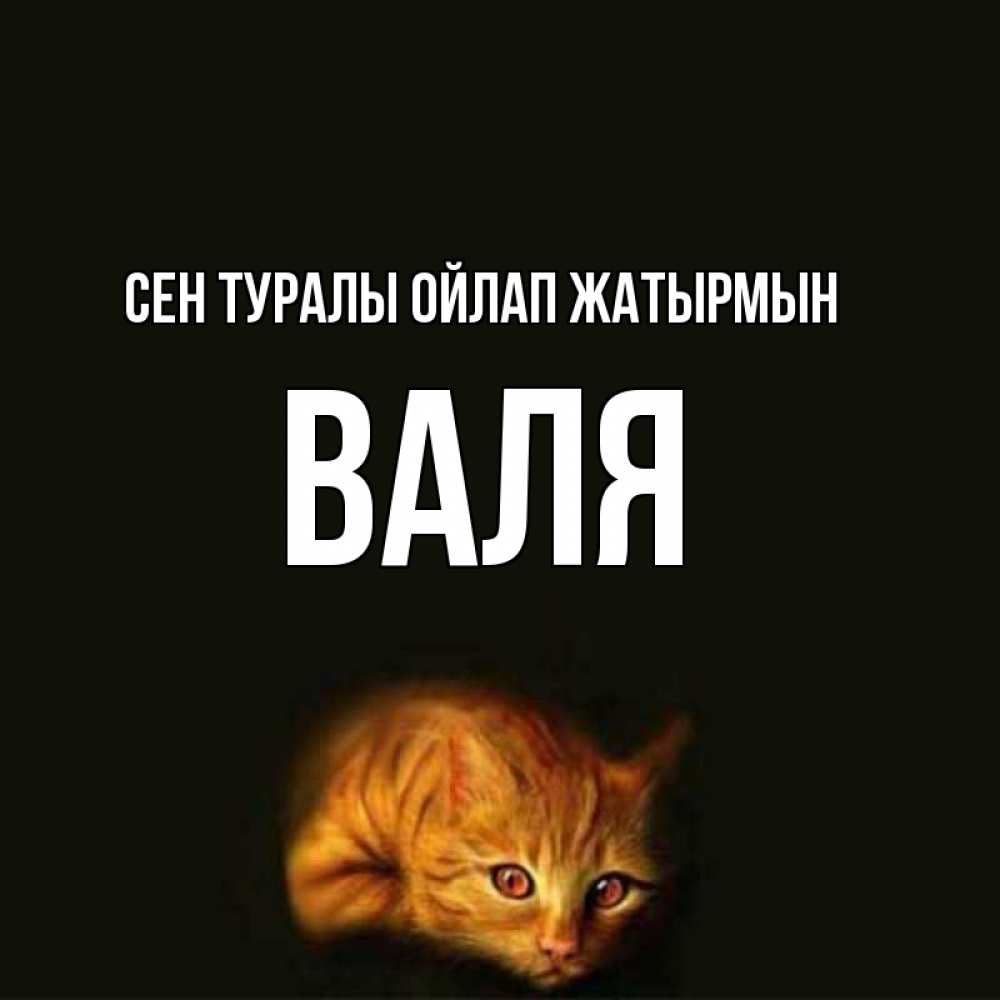 Күн сайын ашық хат с именем, Валя Сен туралы ойлап жатырмын рыжий Онлайн тегін жүктеп алу тілектері бар керемет карта 