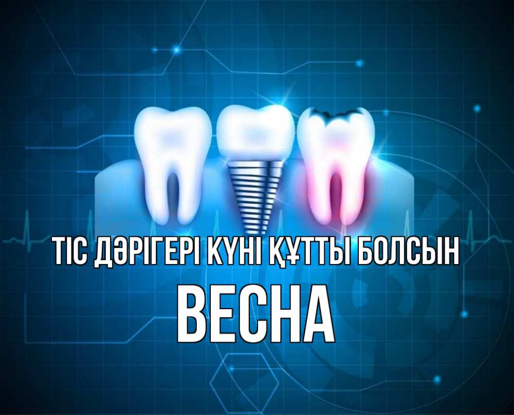 Күн сайын ашық хат с именем, Весна Тіс дәрігері күні құтты болсын с днем стоматолога Онлайн тегін жүктеп алу тілектері бар керемет карта 