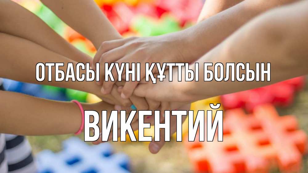 Күн сайын ашық хат с именем, Викентий отбасы күні құтты болсын руки Онлайн тегін жүктеп алу тілектері бар керемет карта 