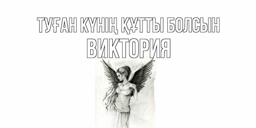 Күн сайын ашық хат с именем, Виктория Туған күнің құтты болсын С днем Ангела, поздравления ко дню ангела Онлайн тегін жүктеп алу тілектері бар керемет карта 