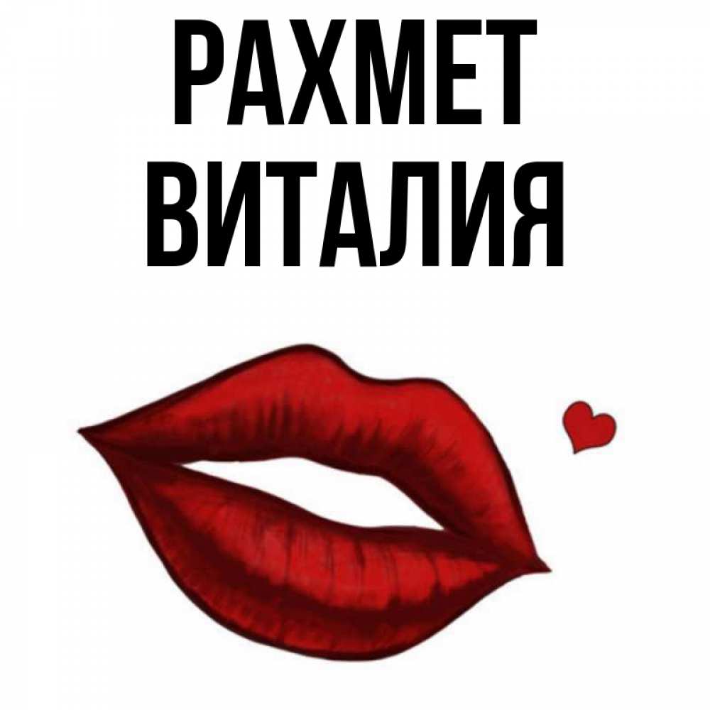 Күн сайын ашық хат с именем, Виталия рахмет целую нежно с сердечком Онлайн тегін жүктеп алу тілектері бар керемет карта 