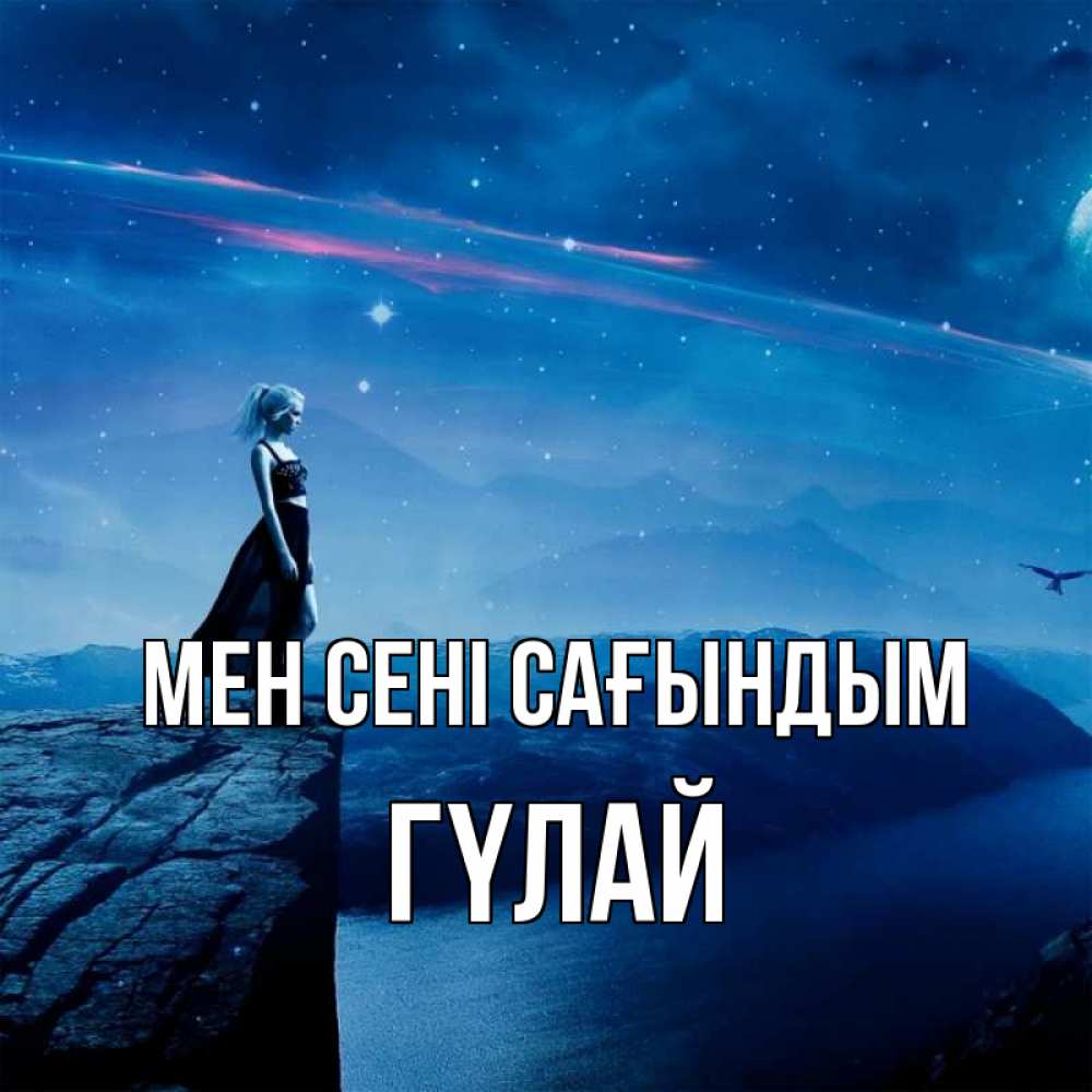 Күн сайын ашық хат с именем, ГҮЛАЙ Мен сені сағындым одна Онлайн тегін жүктеп алу тілектері бар керемет карта 
