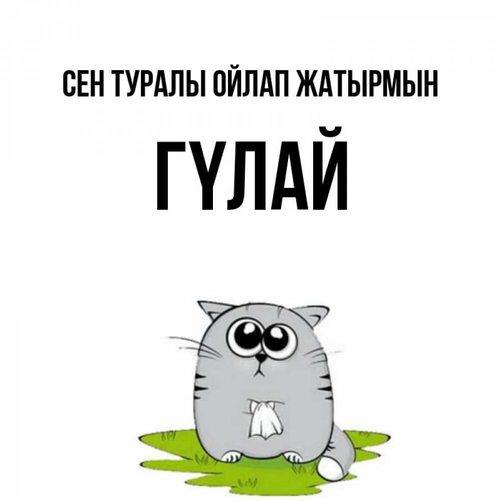 Күн сайын ашық хат с именем, ГҮЛАЙ Сен туралы ойлап жатырмын тоска с платочком Онлайн тегін жүктеп алу тілектері бар керемет карта 