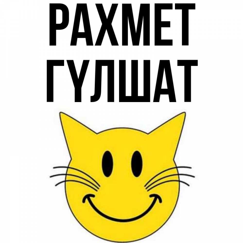 Күн сайын ашық хат с именем, ГҮЛШАТ рахмет улыбающийся смайл кот Онлайн тегін жүктеп алу тілектері бар керемет карта 