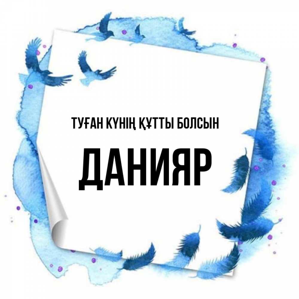 Күн сайын ашық хат с именем, Данияр Туған күнің құтты болсын красивые птицы летят Онлайн тегін жүктеп алу тілектері бар керемет карта 
