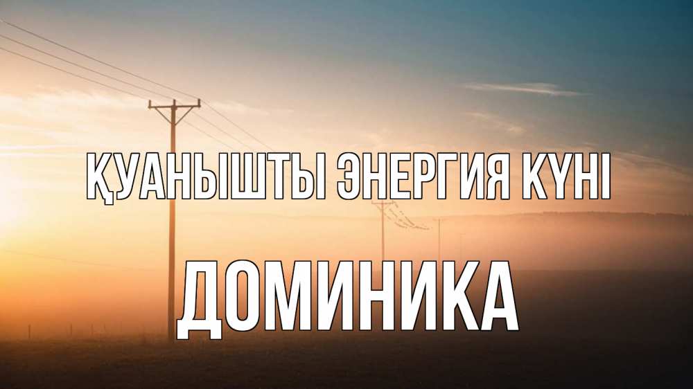 Күн сайын ашық хат с именем, Доминика Қуанышты энергия күні дымка столбы провода Онлайн тегін жүктеп алу тілектері бар керемет карта 