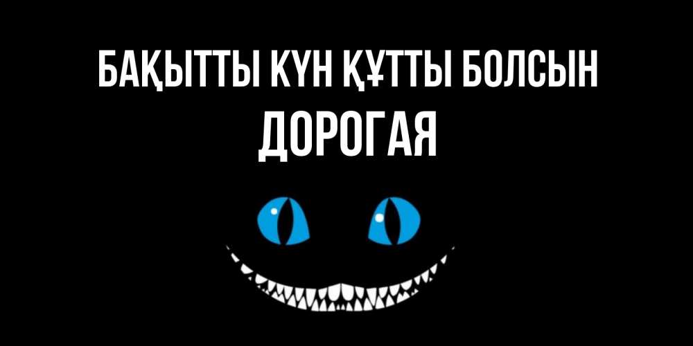 Күн сайын ашық хат с именем, Дорогая Бақытты күн құтты болсын кот улыбается Онлайн тегін жүктеп алу тілектері бар керемет карта 