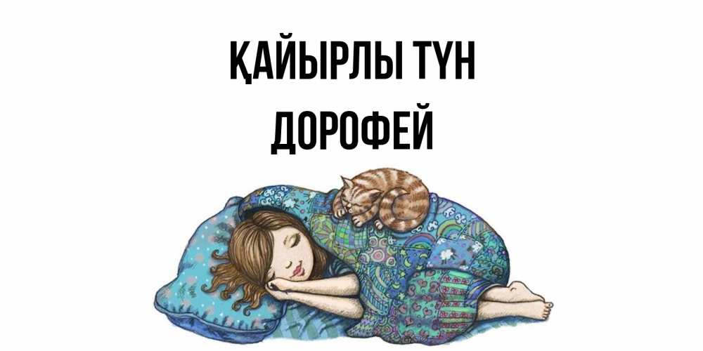 Күн сайын ашық хат с именем, Дорофей Қайырлы түн пожелания сладких снов для подруги Онлайн тегін жүктеп алу тілектері бар керемет карта 