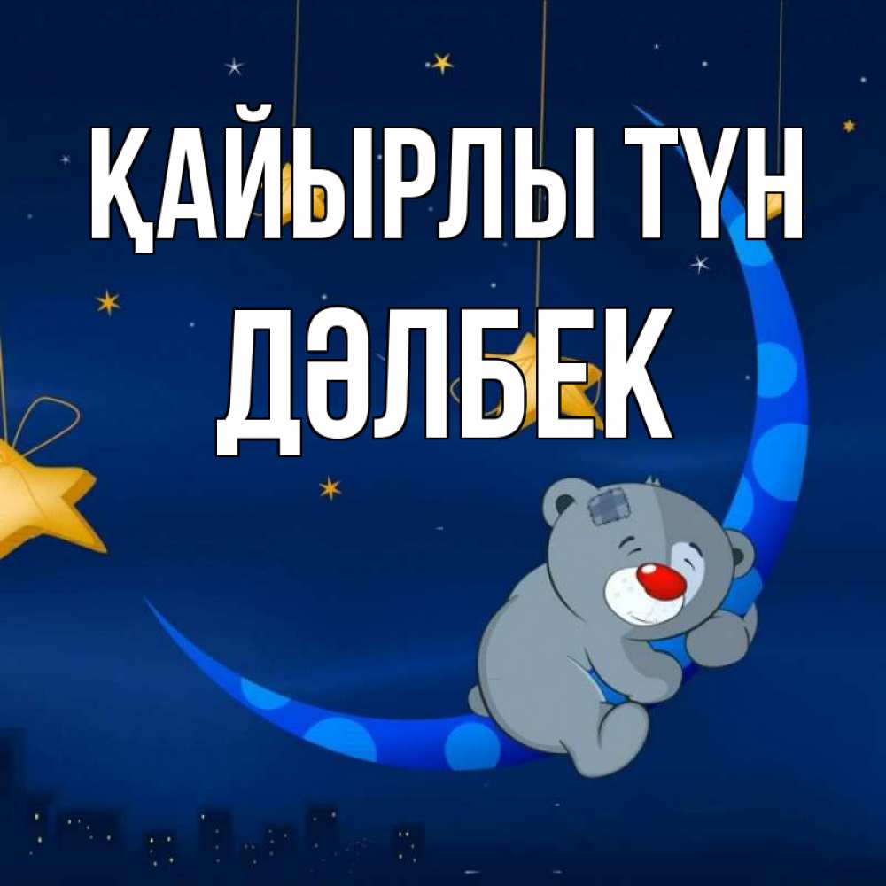 Күн сайын ашық хат с именем, Дәлбек Қайырлы түн над городом Онлайн тегін жүктеп алу тілектері бар керемет карта 