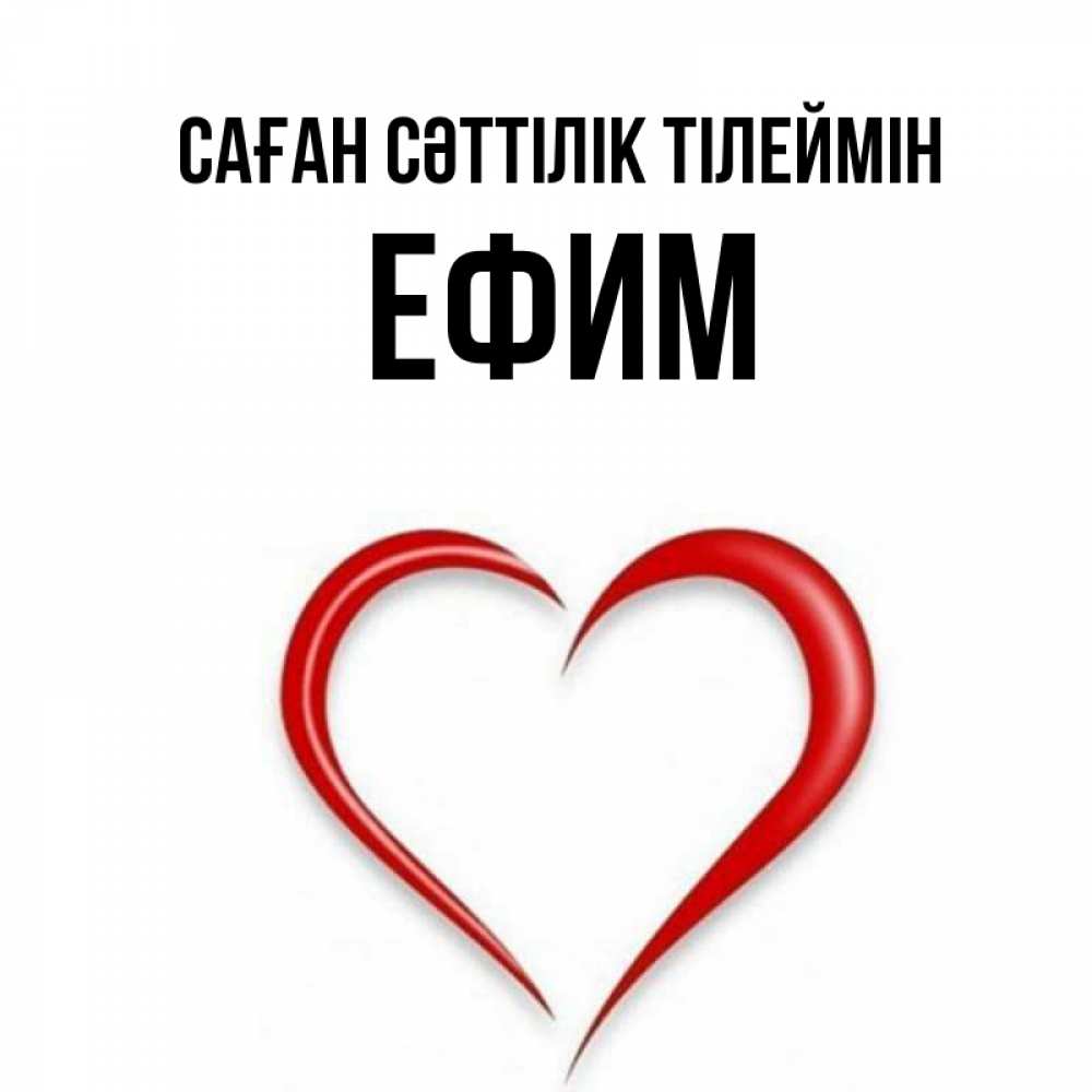 Күн сайын ашық хат с именем, Ефим Саған сәттілік тілеймін для удачливых людей Онлайн тегін жүктеп алу тілектері бар керемет карта 