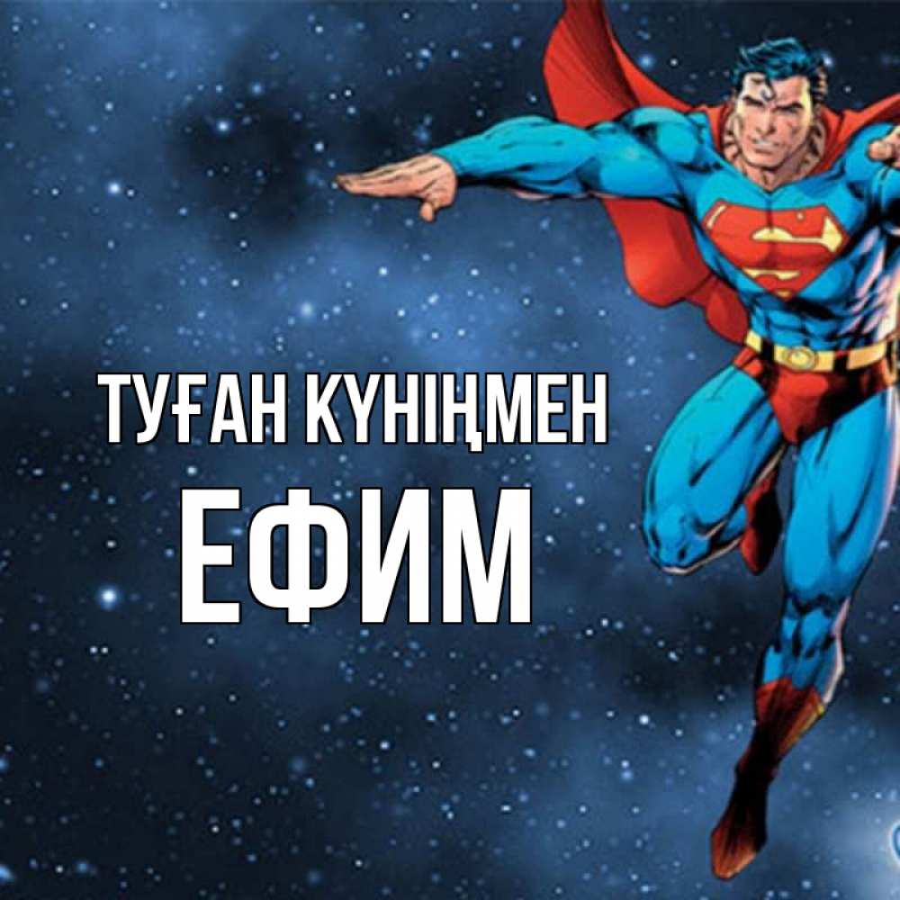 Күн сайын ашық хат с именем, Ефим Туған күніңмен супергерой Онлайн тегін жүктеп алу тілектері бар керемет карта 