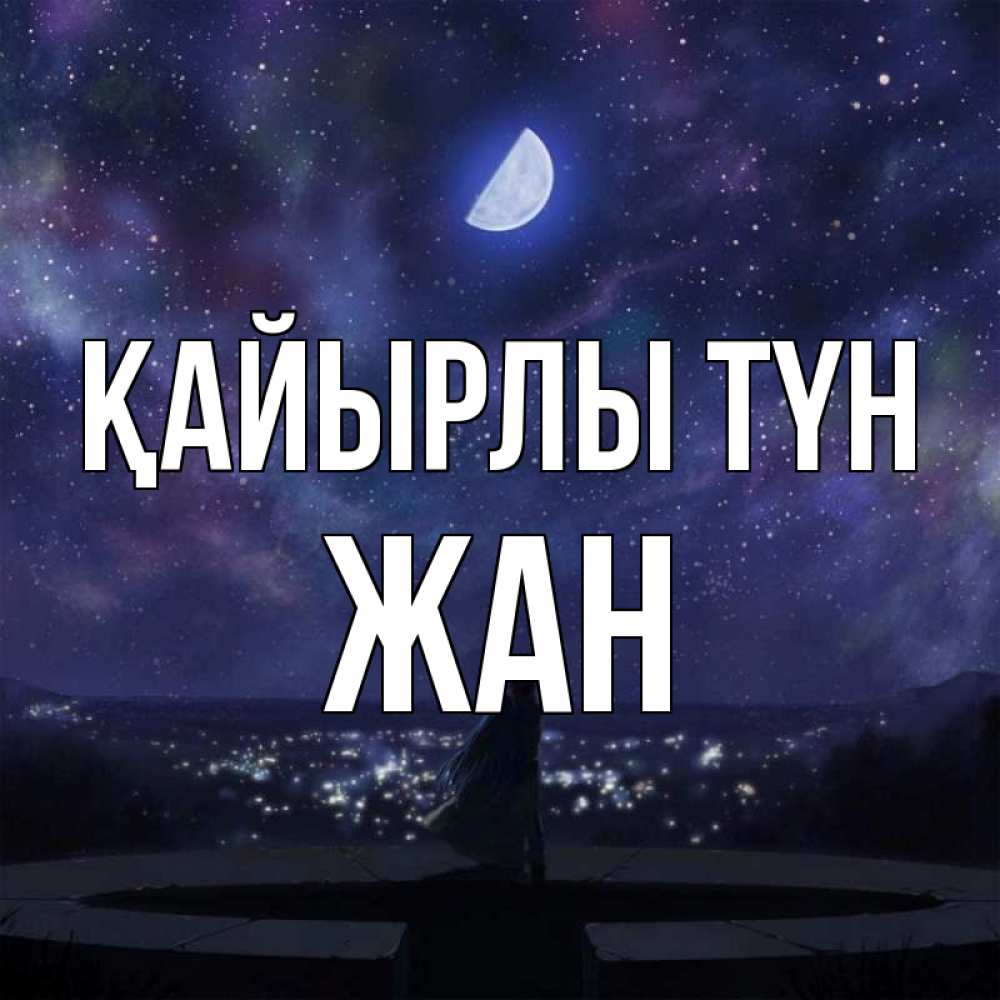 Күн сайын ашық хат с именем, Жан Қайырлы түн набережная Онлайн тегін жүктеп алу тілектері бар керемет карта 