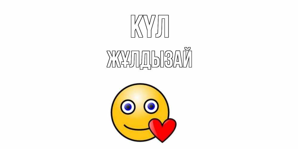 Күн сайын ашық хат с именем, ЖҰЛДЫЗАЙ күл смайл,сердце Онлайн тегін жүктеп алу тілектері бар керемет карта 