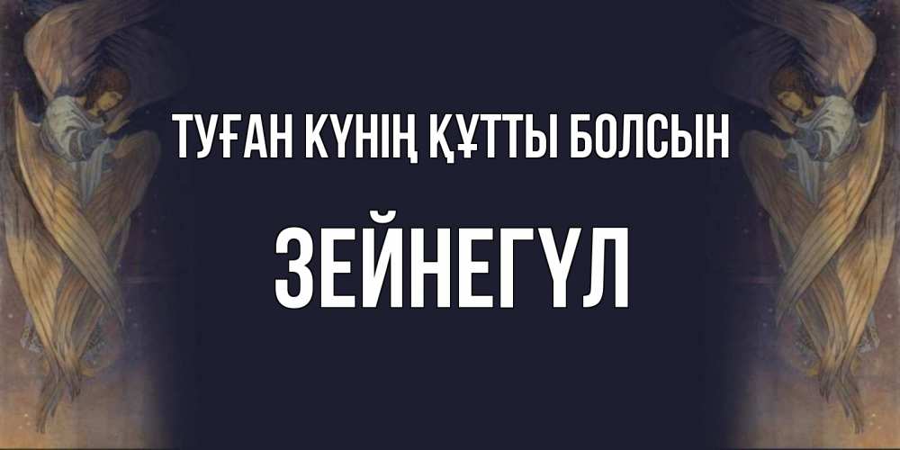 Күн сайын ашық хат с именем, ЗЕЙНЕГҮЛ Туған күнің құтты болсын день ангела Онлайн тегін жүктеп алу тілектері бар керемет карта 